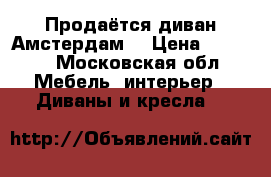 Продаётся диван Амстердам  › Цена ­ 6 000 - Московская обл. Мебель, интерьер » Диваны и кресла   